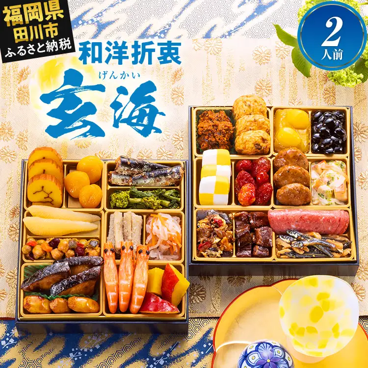 おせち 玄海 二段重 2人前 迎春おせち料理