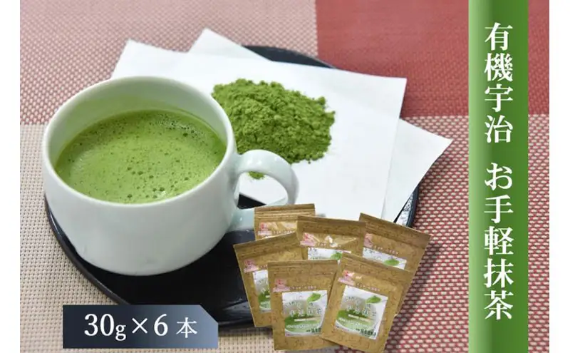 有機お手軽宇治抹茶6本入 〈 有機 オーガニック 無農薬 有機宇治茶 お茶 茶 有機抹茶 宇治抹茶 抹茶 粉末 お手軽 飲料 加工食品 〉 飲料類 