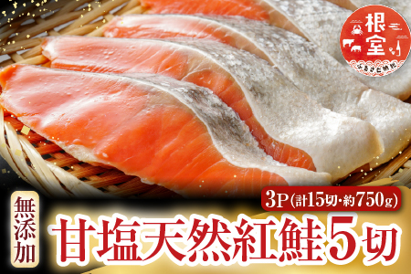 根室海鮮市場＜直送＞無添加甘塩天然紅鮭5切×3P(計15切、約750g) G-28012
