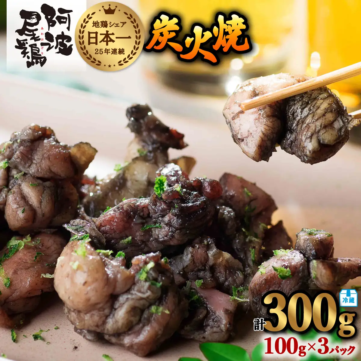 阿波尾鶏 炭火焼 100g×3P 鶏肉 地鶏 お試し 冷蔵