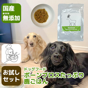 GC002_国産・保存料無添加のドッグフード・ボーンブロスたっぷり鹿ごはん【お試しセット】 	