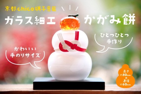 ガラス細工　かがみ餅〈ガラス お正月 鏡もち インテリア