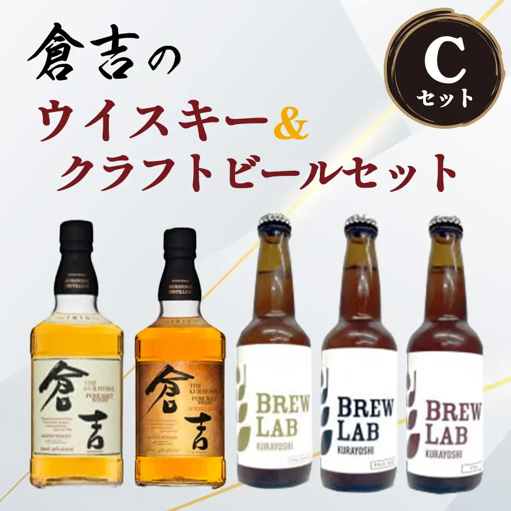 倉吉のウイスキー＆クラフトビールセットC ハイボール モルトウイスキー シェリーカスク クラフトビール