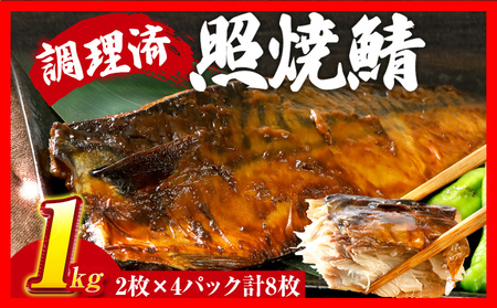 鯖 2枚×4P（約1kg） 照焼鯖