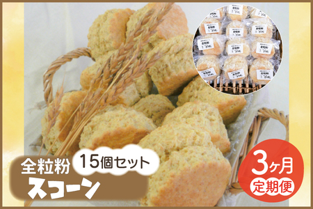 【3ヵ月連続お届け】南部小麦 「全粒粉スコーン15個セット」食物繊維 鉄分 ビタミンB1 栄養たっぷり (AF016)