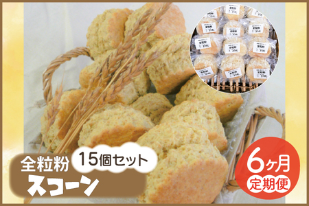 【6ヵ月連続お届け】南部小麦 「全粒粉スコーン15個セット」食物繊維 鉄分 ビタミンB1 栄養たっぷり (AF017)