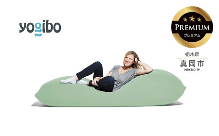 Yogibo Max Premium ピスタチオ（ヨギボー マックス プレミアム）