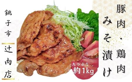 豚肉 鶏肉 みそ漬け セット 約 1kg 国産豚肉 国産鶏肉 味噌漬けセット ( 錦爽鶏もも 味噌漬け 500g　麦豚ロース 味噌漬け 500g ) 味噌漬け  豚ロース ブタ肉 鶏もも  国産  贈答用 贈答 贈り物 プレゼント 冷凍 冷凍商品  おすすめ お取り寄せ グルメ リピーター多数 千葉県銚子市 銚子市 銚子 辻肉店