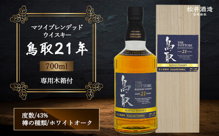 マツイブレンデッドウイスキー鳥取21年 700ml ジャパニーズウイスキー
