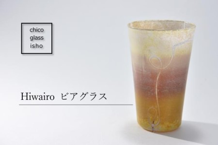 Hiwairo　ビアグラス（1脚） （ビアグラス コップ 食器