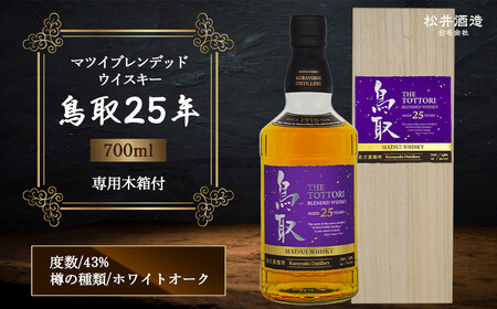 マツイブレンデッドウイスキー鳥取25年 700ml ジャパニーズウイスキー