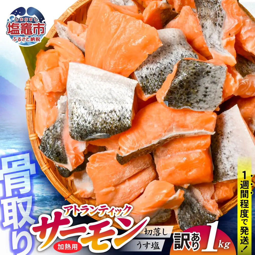 訳あり サーモン 子供も安心 骨取り 切落し 1kg 鮭