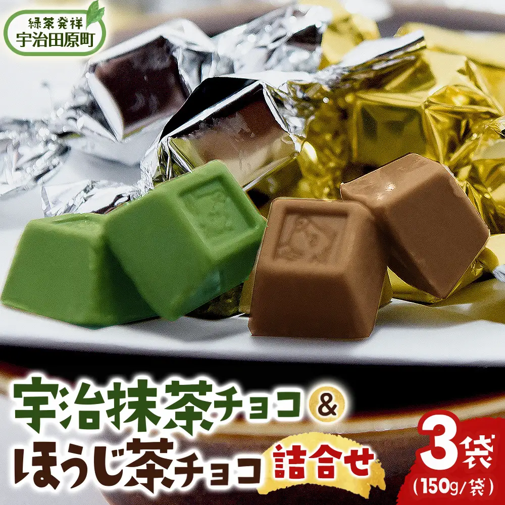 宇治抹茶チョコ＆ほうじ茶チョコ詰合せ(150g×3袋) 宇治抹茶スイーツ