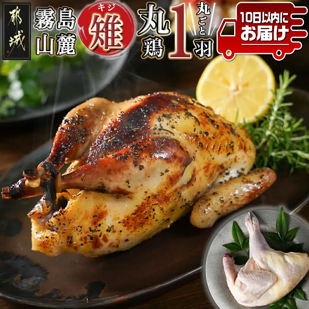 【たしろ屋】都城産キジ(丸鶏1羽) ≪みやこんじょ特急便≫〔18-9902-Q〕_(都城市) キジ丸鳥 1羽 キジ 雉 日本の国鳥 高たんぱく質 高級食材 希少
