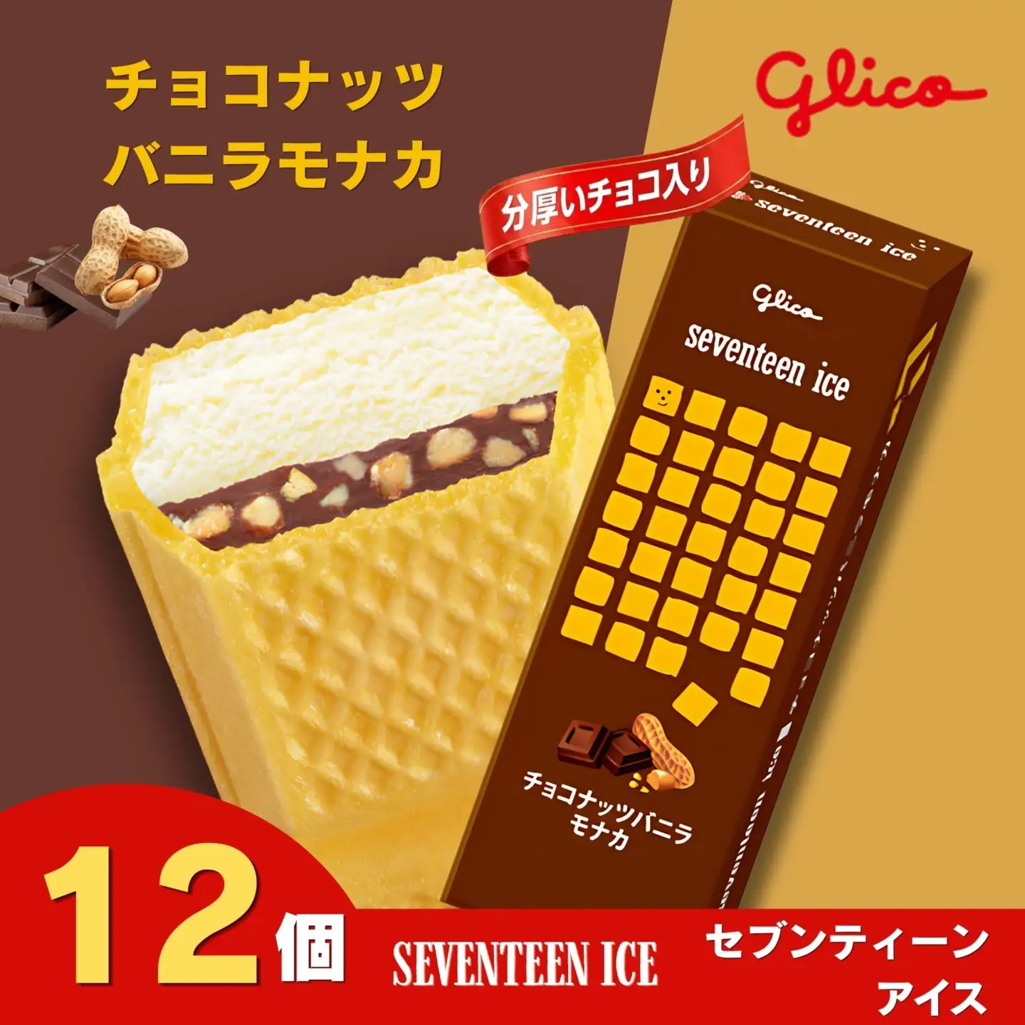 セブンティーンアイス チョコナッツバニラモナカ 12個セット