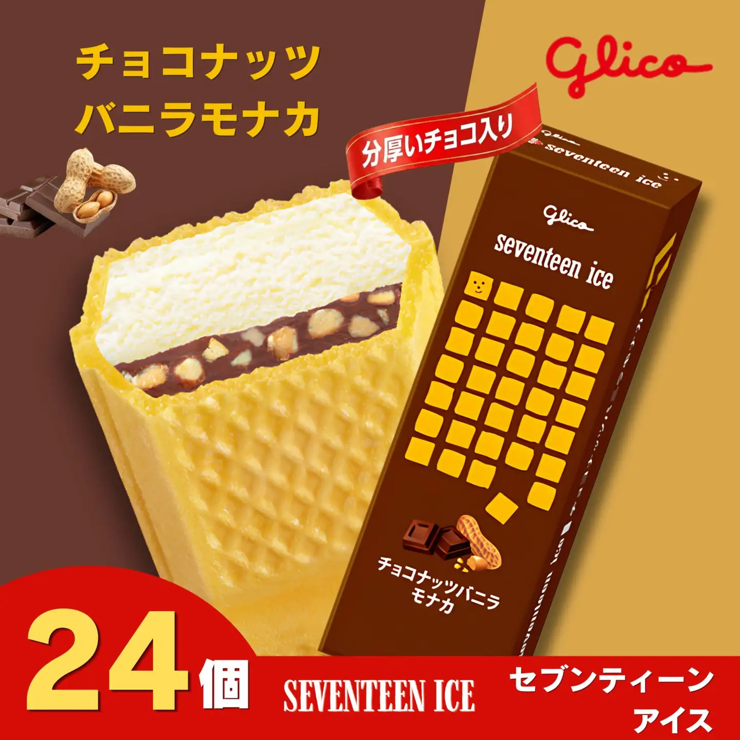 セブンティーンアイス チョコナッツバニラモナカ 24個セット