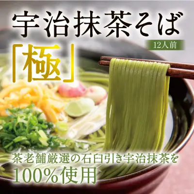 宇治抹茶そば「極」12人前 宇治抹茶 蕎麦 茶そば 京都