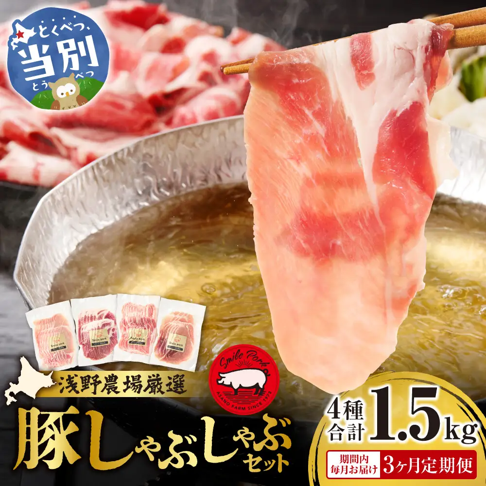 浅野農場厳選しゃぶしゃぶセット合計4.5kg【3ヶ月定期便】 | 豚肉 食べ比べ スマイルポーク 北海道 当別町