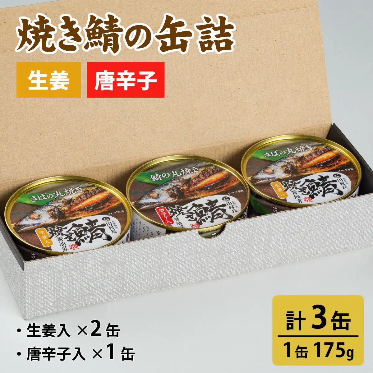 焼き鯖の缶詰詰合せ 3缶入(生姜入×2缶・唐辛子入×1缶) 小浜市 / 田村長 [BFBV004]