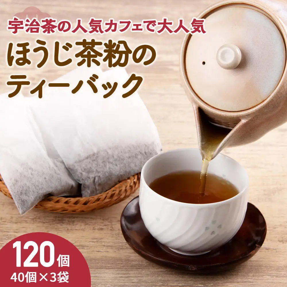 ほうじ茶粉のティーバッグ120個分（40個入×3袋）焙じ茶