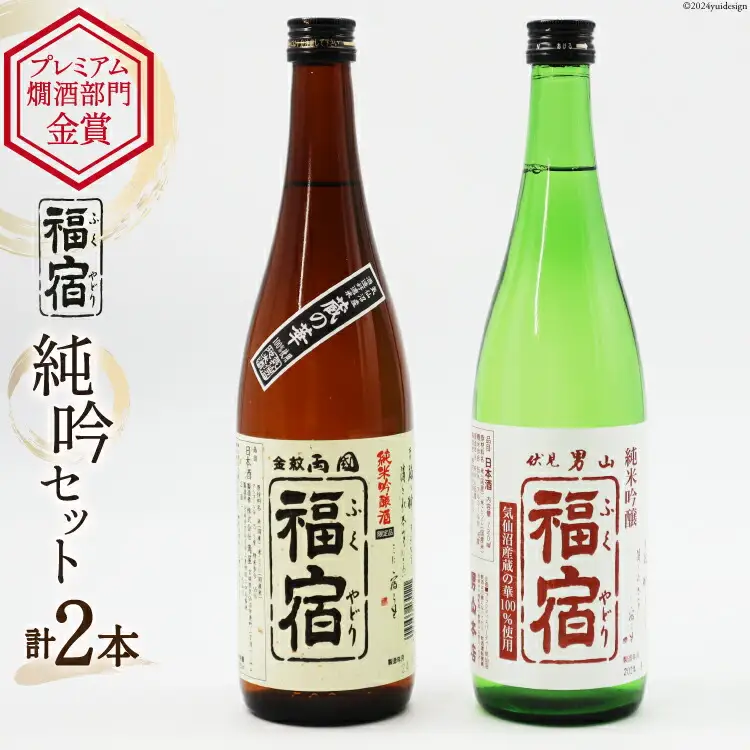 福宿 純米吟醸セット 両国福宿 男山福宿 純米吟醸酒 720ml ×2本 セット 