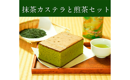 濃厚抹茶カステラと上級煎茶のギフト詰め合わせ （ 緑茶 抹茶スイーツ