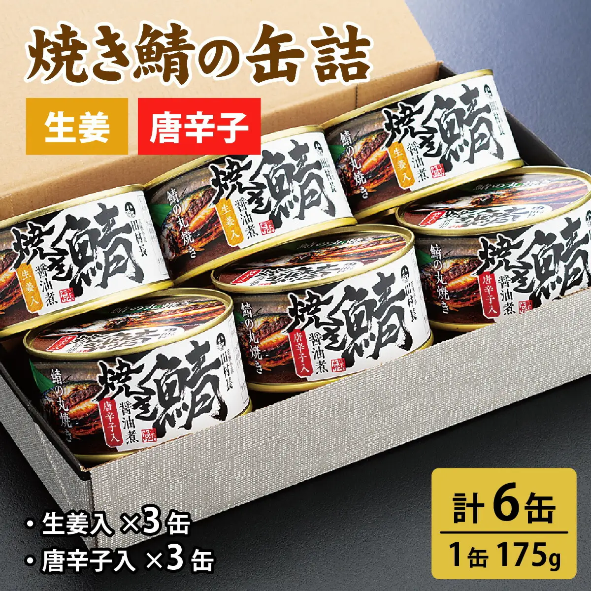 焼き鯖の缶詰詰合せ 6缶入(生姜入×3缶・唐辛子入×3缶) 小浜市 / 田村長 [BFBV006]