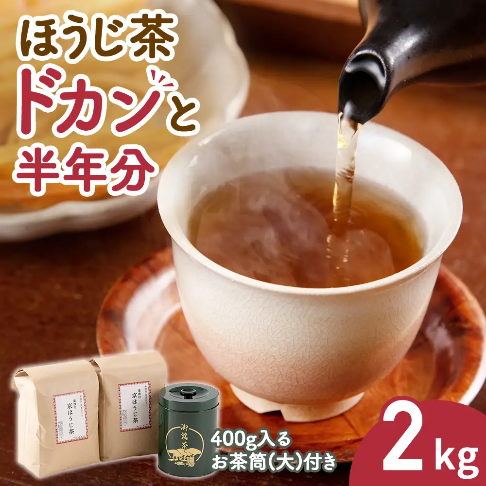 ほうじ茶2kg｜専用の大型茶筒付（京都 ほうじ茶