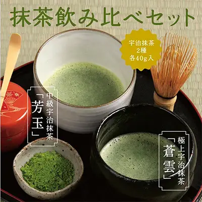 抹茶飲み比べセット（宇治抹茶2種詰め合わせ）