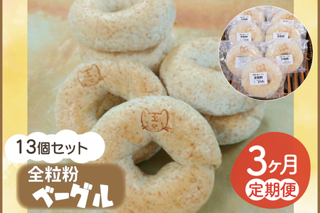 【3ヵ月連続お届け】南部小麦 「全粒粉ベーグル13個セット」食物繊維 鉄分 ビタミンB1 栄養たっぷり(AF022)