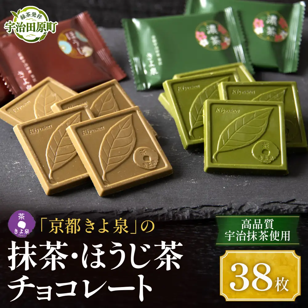 京都きよ泉の抹茶・ほうじ茶チョコレート(各19枚入り)〈抹茶 スイーツ お菓子 スイーツ ギフト 宇治抹茶 抹茶 ほうじ茶 チョコ デザート 洋菓子 贈り物 プレゼント チョコレート〉 