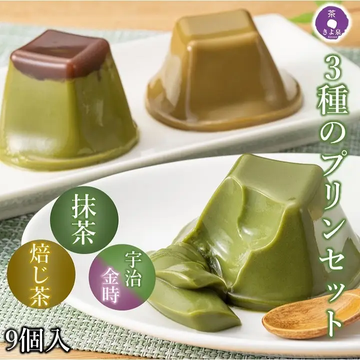 京都きよ泉の和風プリン（3種×各3個）抹茶 スイーツ プリン