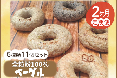 【2ヵ月連続お届け】南部小麦 「全粒粉ベーグル11個セット」食物繊維 鉄分 ビタミンB1 栄養たっぷり(AF024)