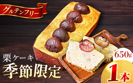 【先行予約】【季節限定】【数量限定50セット】和栗のケーキ 650g 【マーロウ】 [AKAF032] パウンドケーキパウンドケーキパウンドケーキ
