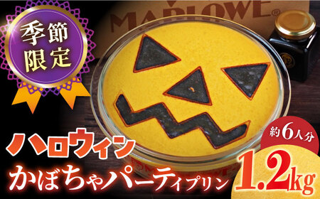 【先行予約】【季節限定】ハロウィンかぼちゃパーティープリン 1200g ぷりん 贅沢 スイーツ お土産 横須賀 【マーロウ】 [AKAF033]