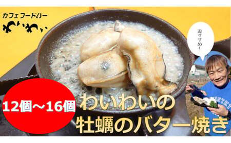 【牡蠣殻あり】わいわいの牡蠣のバター焼き 12個～16個 【 冷凍 便利 レンチン 湯銭 簡単 調理済み あたため レンジで 簡単お料理 人気 バター焼き 海鮮 牡蠣 かき カキ 岩手 陸前高田市 】RT1629