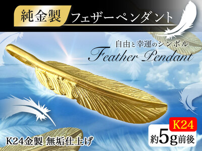 純金(Ｋ２４)製 フェザー ペンダントトップ ALPBK001