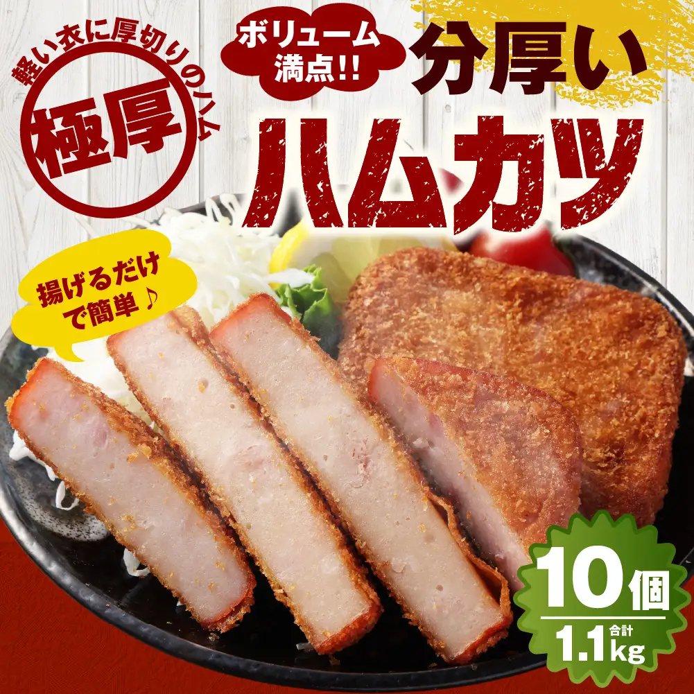 分厚いハムカツ 計約1.1kg 約110g×10個 ハムカツ ハムかつ ハム 厚切り 惣菜 冷凍