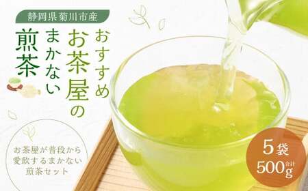 おすすめ・お茶屋のまかない煎茶 計500g 100g×5本 セット 【緑茶 茶葉】 煎茶 お茶 菊川茶 日本茶 静岡茶 緑茶
