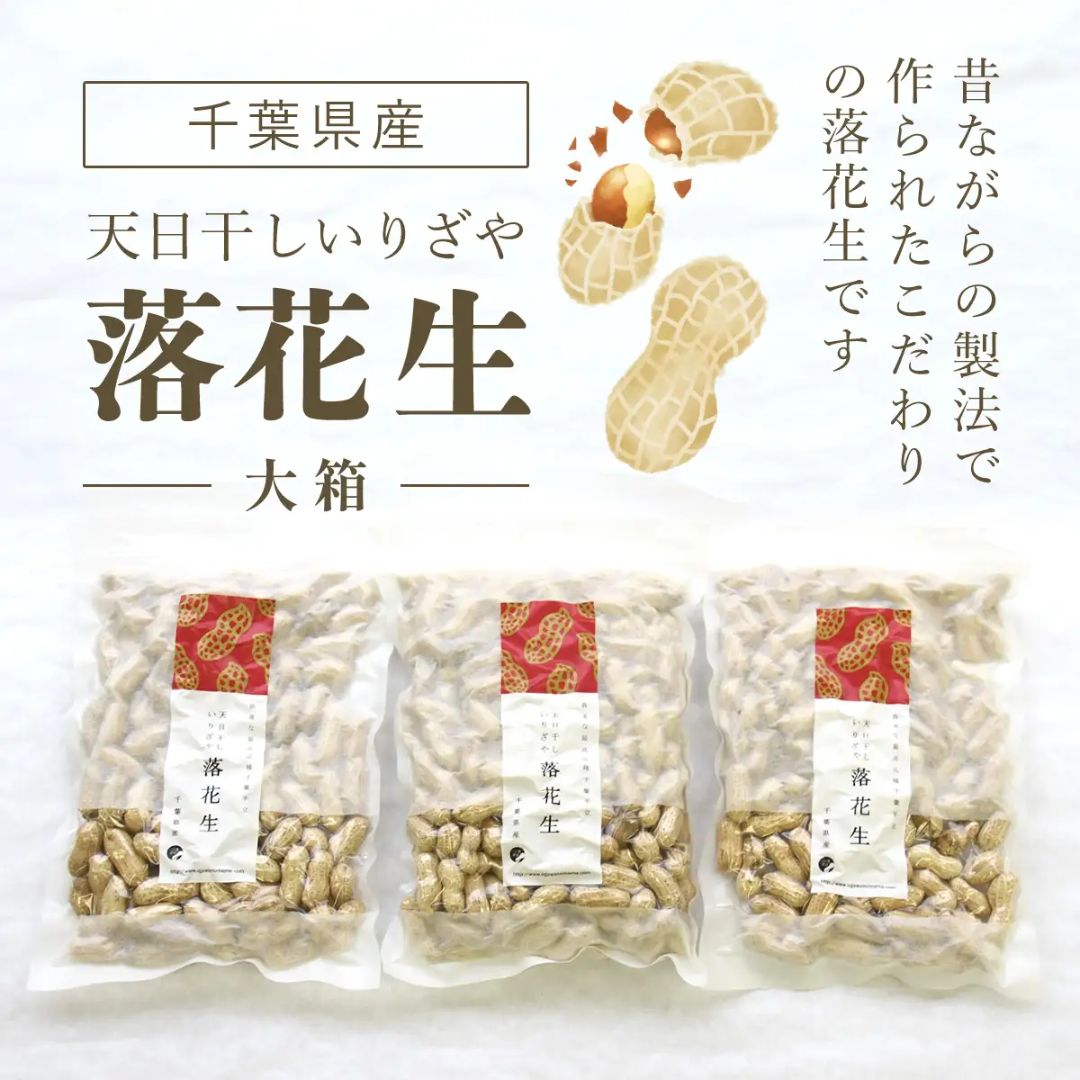 千葉県産　天日干しいりざや落花生 大箱 ふるさと納税 落花生 ピーナッツ ナッツ 豆 千葉県 山武市 SME002