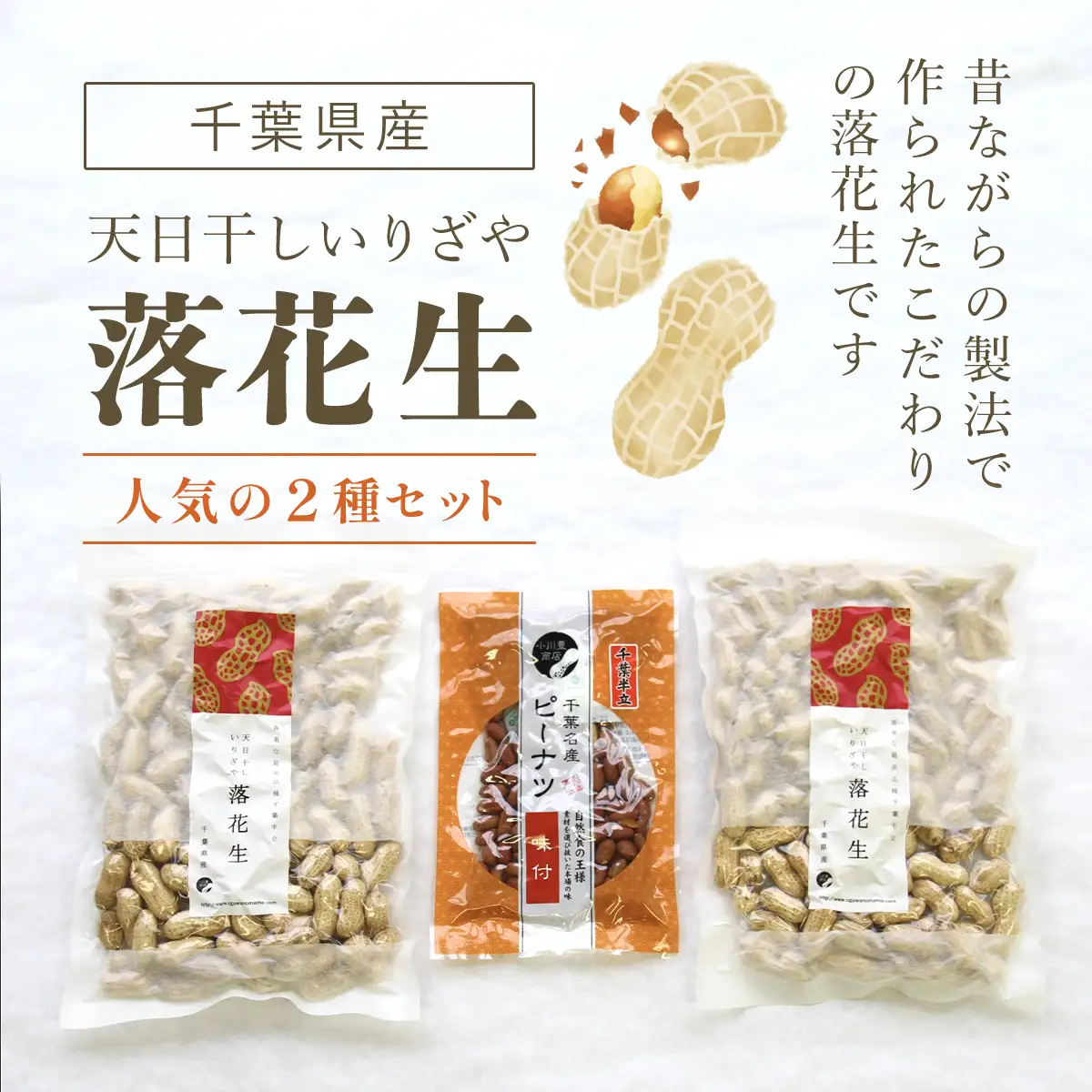 千葉県産落花生 人気の２種セット ふるさと納税 落花生 ピーナッツ ナッツ 豆 千葉県 山武市 SME003