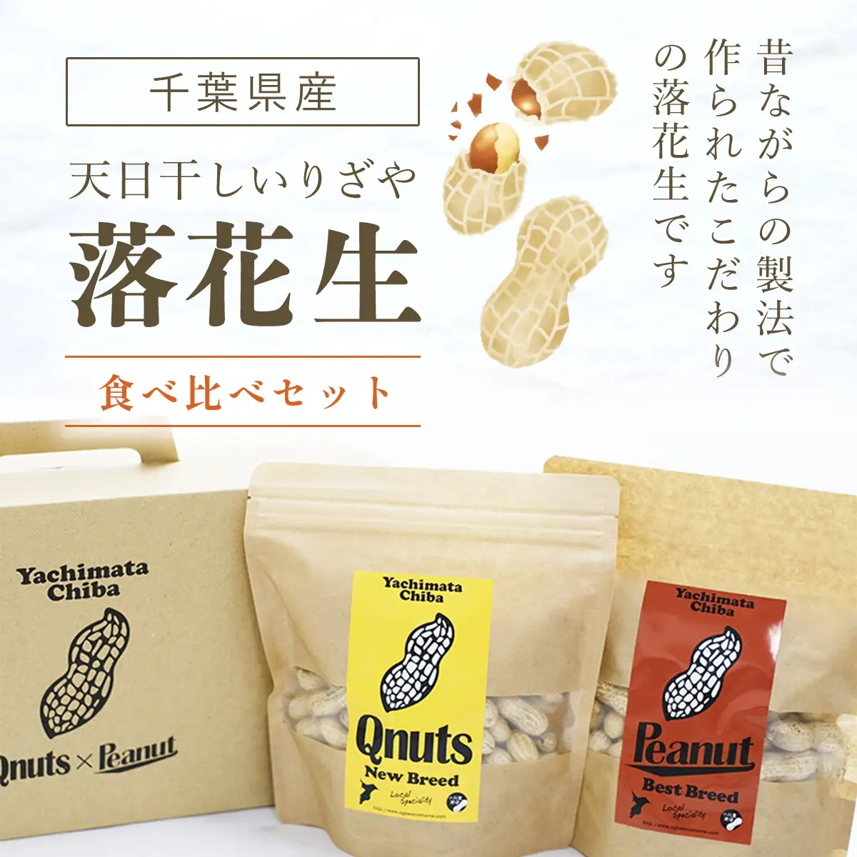 千葉県産落花生 食べ比べセット ふるさと納税 落花生 ピーナッツ ナッツ 豆 千葉県 山武市 SME005