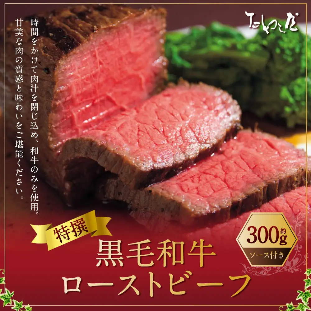 特撰 黒毛和牛 ローストビーフ 約300g 【たわら屋】 お肉 牛 牛肉 和牛 国産牛 惣菜 静岡 静岡県 菊川市