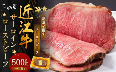 近江牛 サーロイン ローストビーフ 約500g 【たわら屋】 お肉 牛 牛肉 和牛 国産牛 ブランド牛 惣菜 贈答 ギフト 静岡 静岡県 菊川市