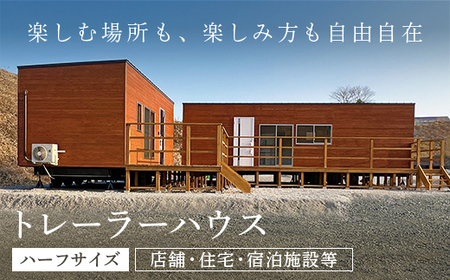 ＜ハーフサイズ・店舗用＞トレーラーハウス (長さ7.5m×幅3.4m×高さ4.1m以下) ふるさと納税 福知山市 トレーラーハウス 住居 別荘 ガレージ アトリエ 趣味 賃貸 借家 宿泊施設 店舗 事務所 セカンドハウス ムービングハウス 家 住宅 ワーキングスペース ゲーミングルーム 離れ 【fc-DO001】【TRAILER HOUSE COMPANY（トレーラーハウスカンパニー）】