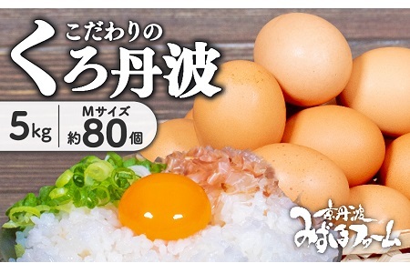 京丹波 こだわり たまご 卵 くろ丹波 約 80個 5kg  [010MF003]