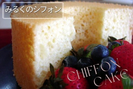 みるくのシフォンケーキ ケーキ