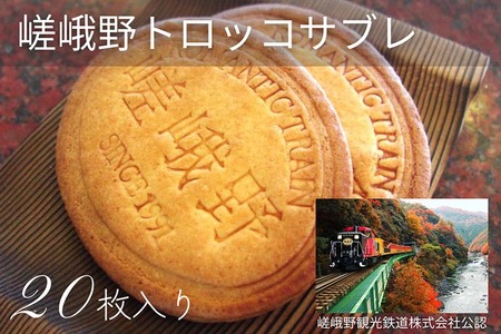 嵯峨野トロッコサブレ 20枚入り 焼き菓子 焼き菓子
