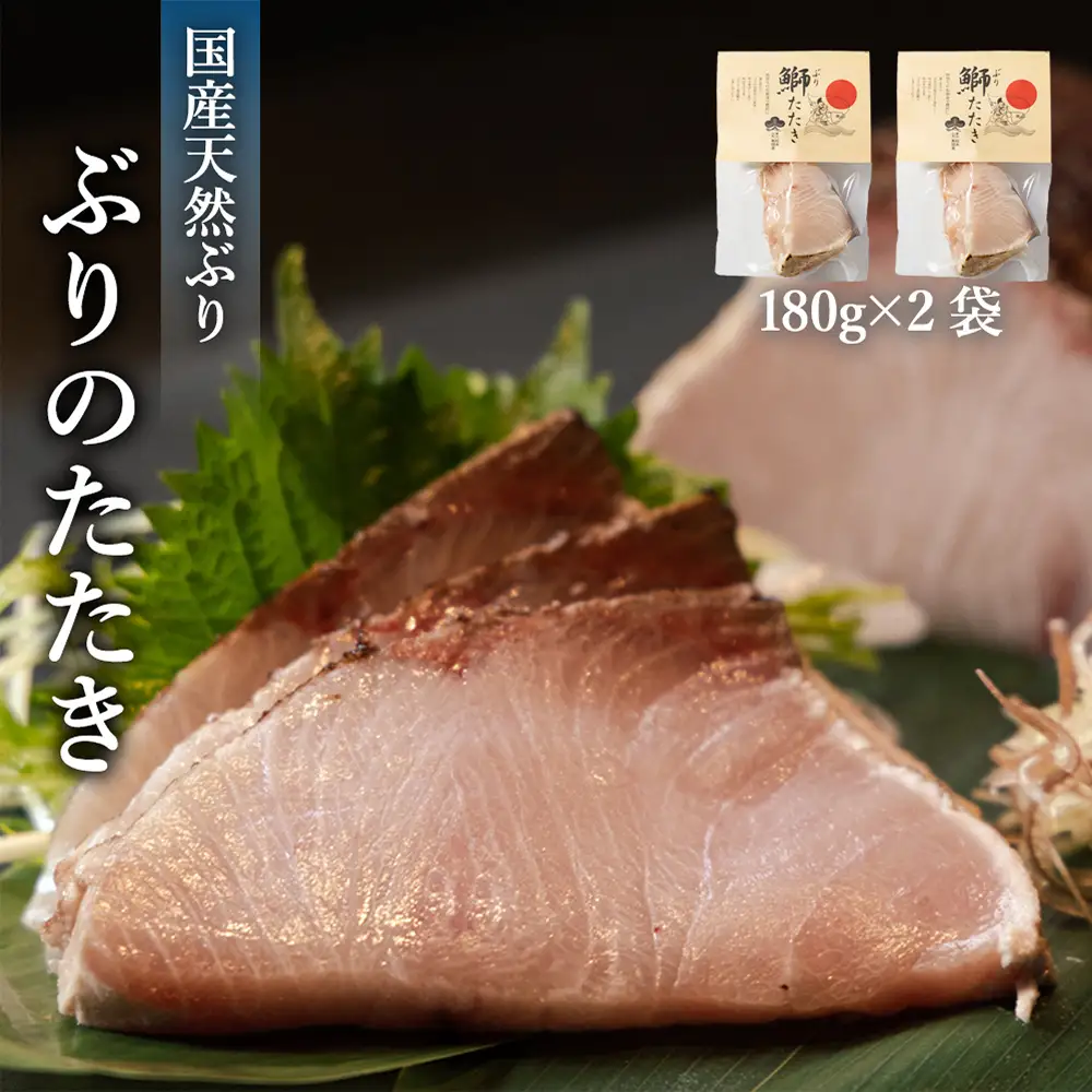【脂がのった】北海道産 ぶりのたたき180g×2パック 〈冷凍〉| たたき