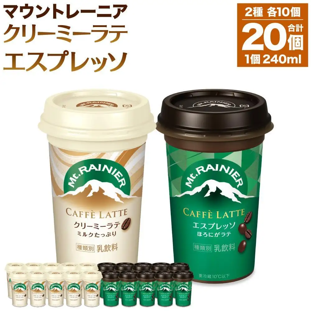 （9月30日受付終了）森永乳業 マウントレーニア カフェラッテエスプレッソ 240ml×10個・マウントレーニア カフェラッテクリーミーラテ 240ml×10個★